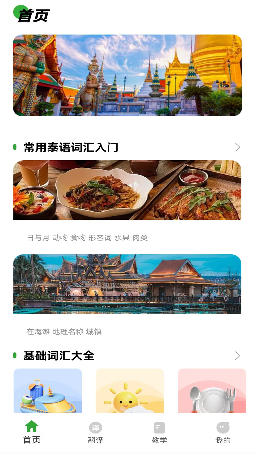 泰语学习神器