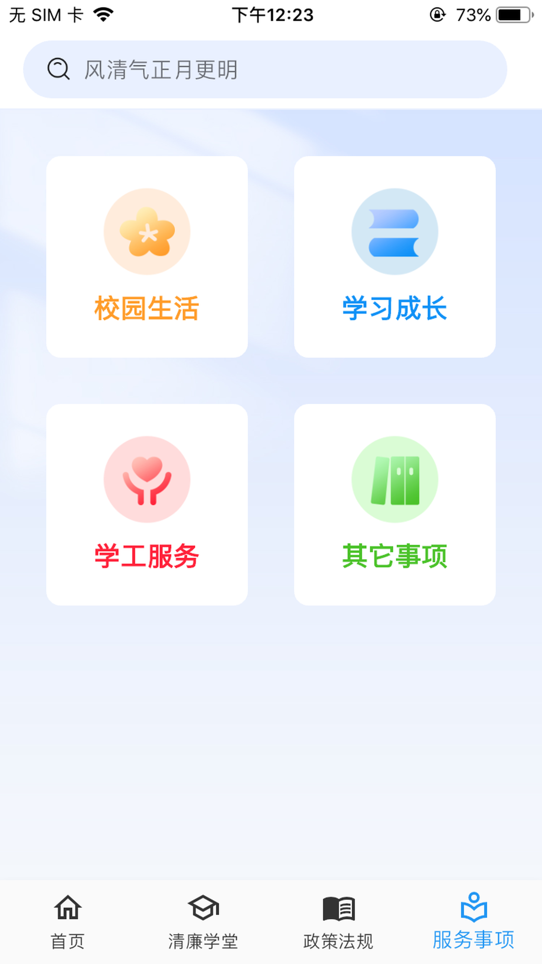 清廉校园