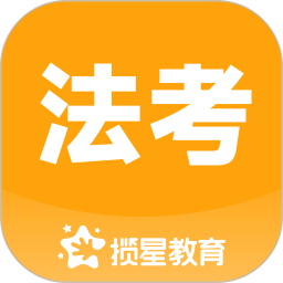 揽星法考电脑版