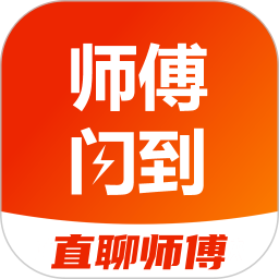 师傅闪到-找安装维修师傅接单上门服务平台电脑版