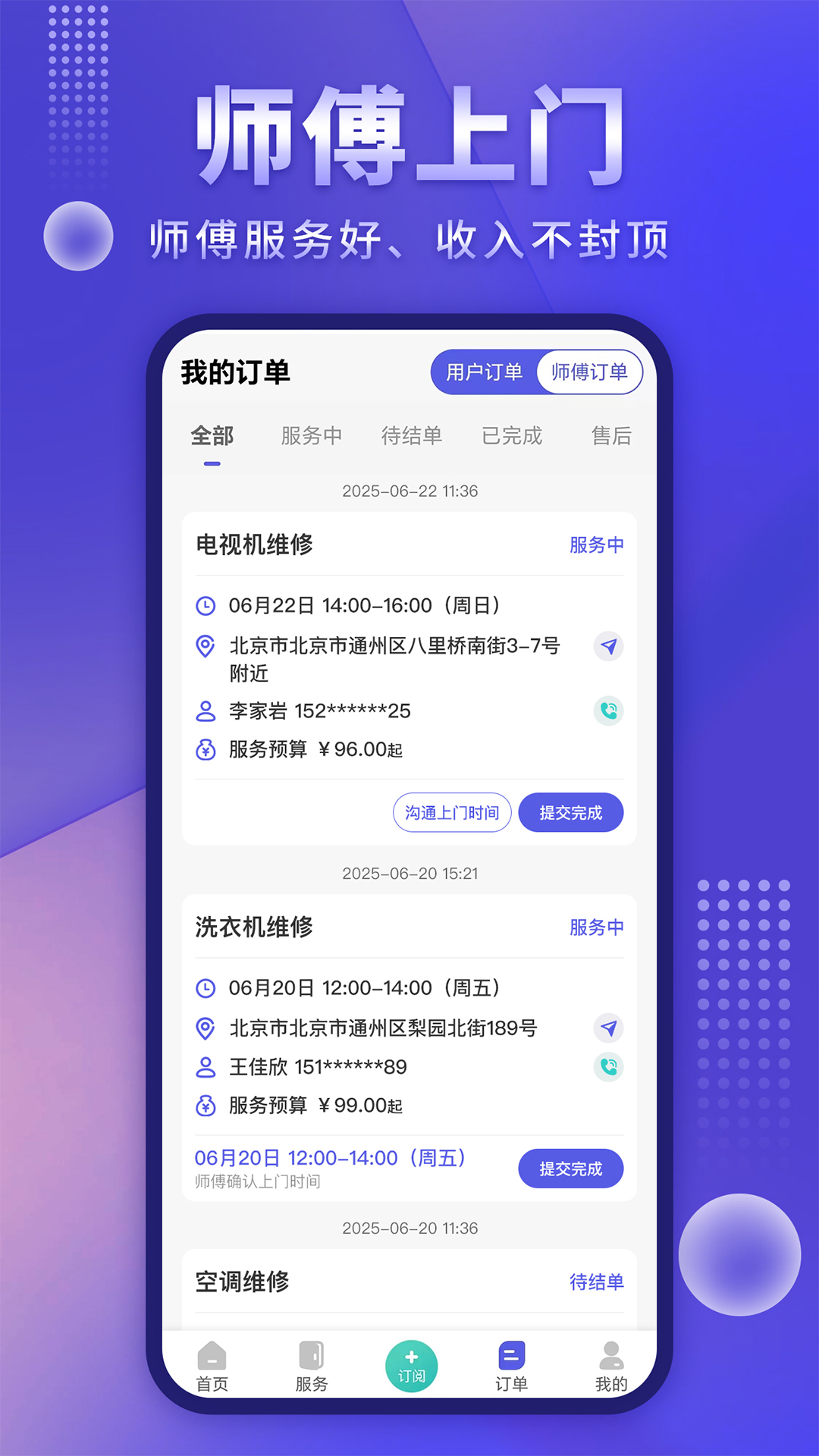 师傅接单通