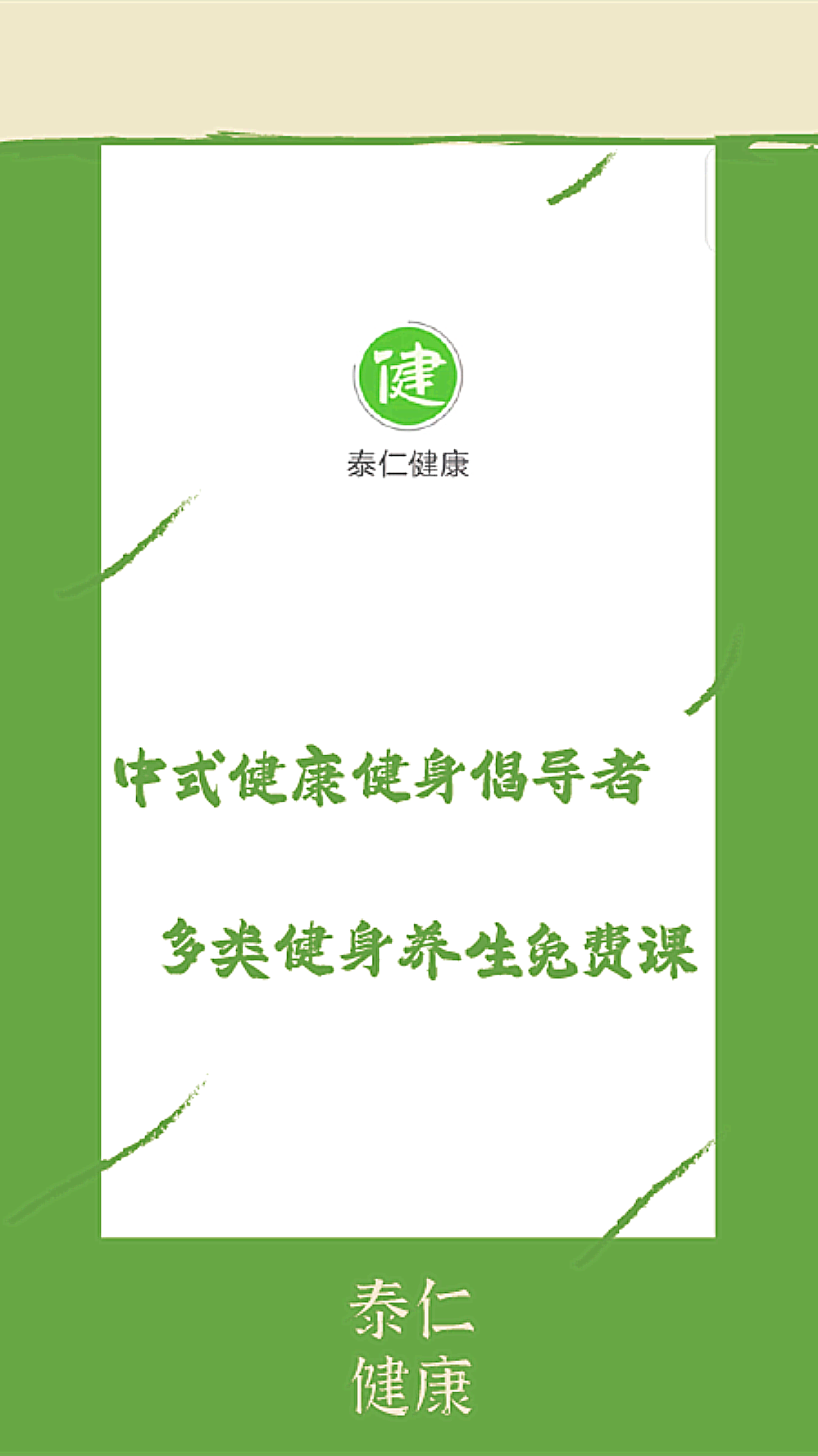 泰仁健康