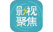 影视聚焦电脑版段首LOGO