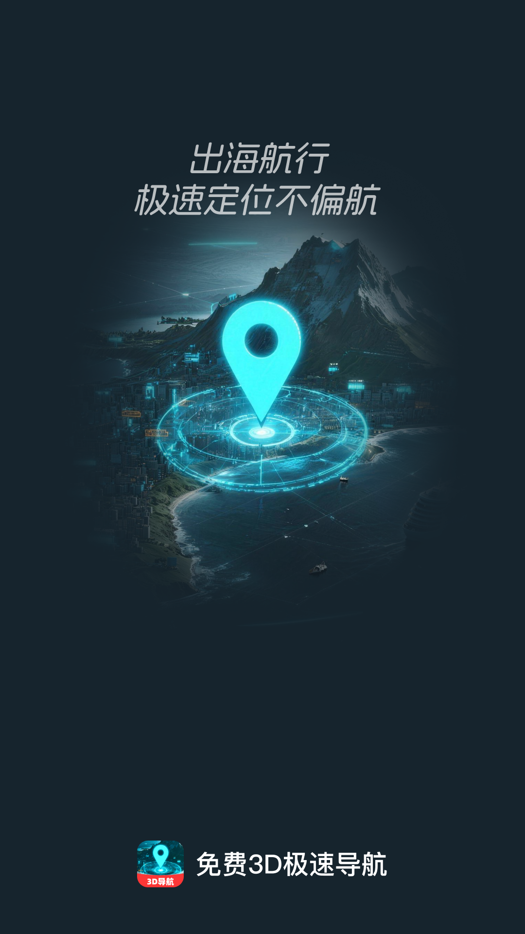 免费3D极速导航