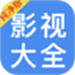 影视大全纯净版