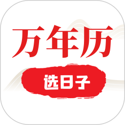 选日子万年历电脑版