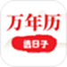 选日子万年历