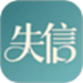 失信被执行人