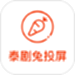 泰剧兔投屏
