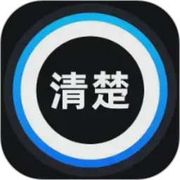 清楚更高效