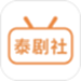 泰剧社投屏