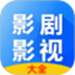 影剧影视播放器