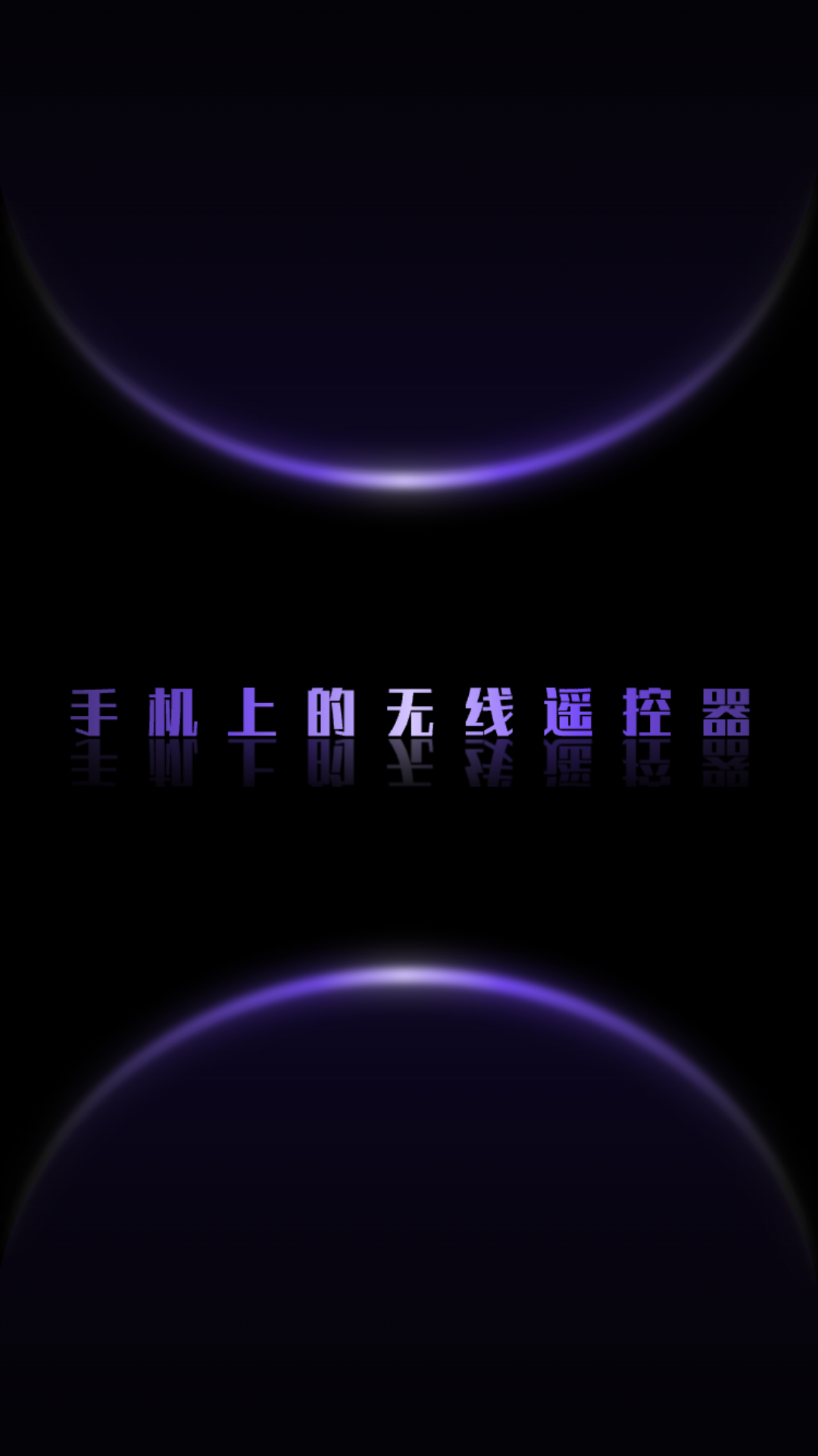 蓝牙遥控