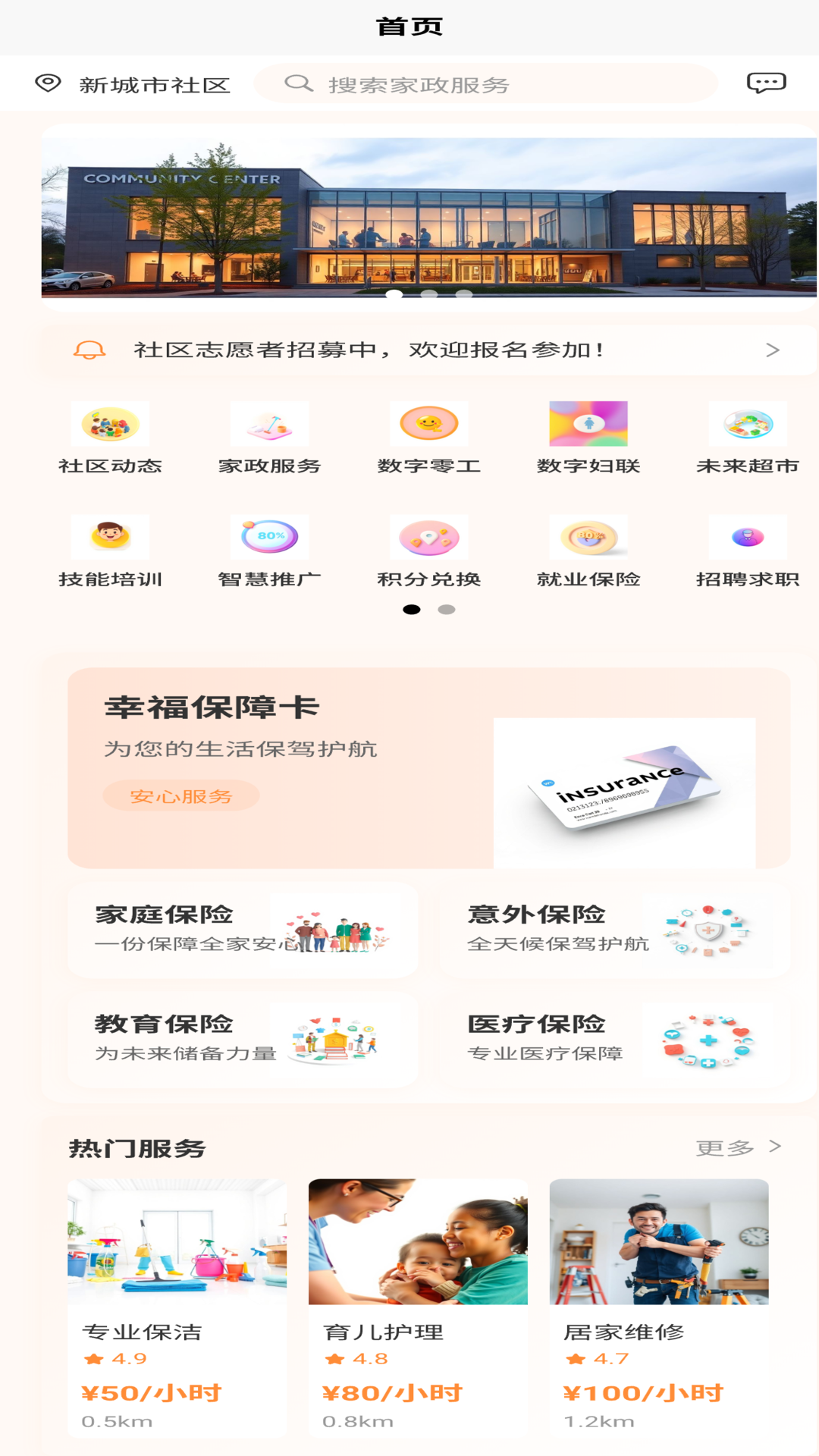 未来社区e家