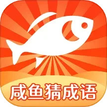 咸鱼猜成语电脑版