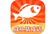 咸鱼猜成语电脑版段首LOGO