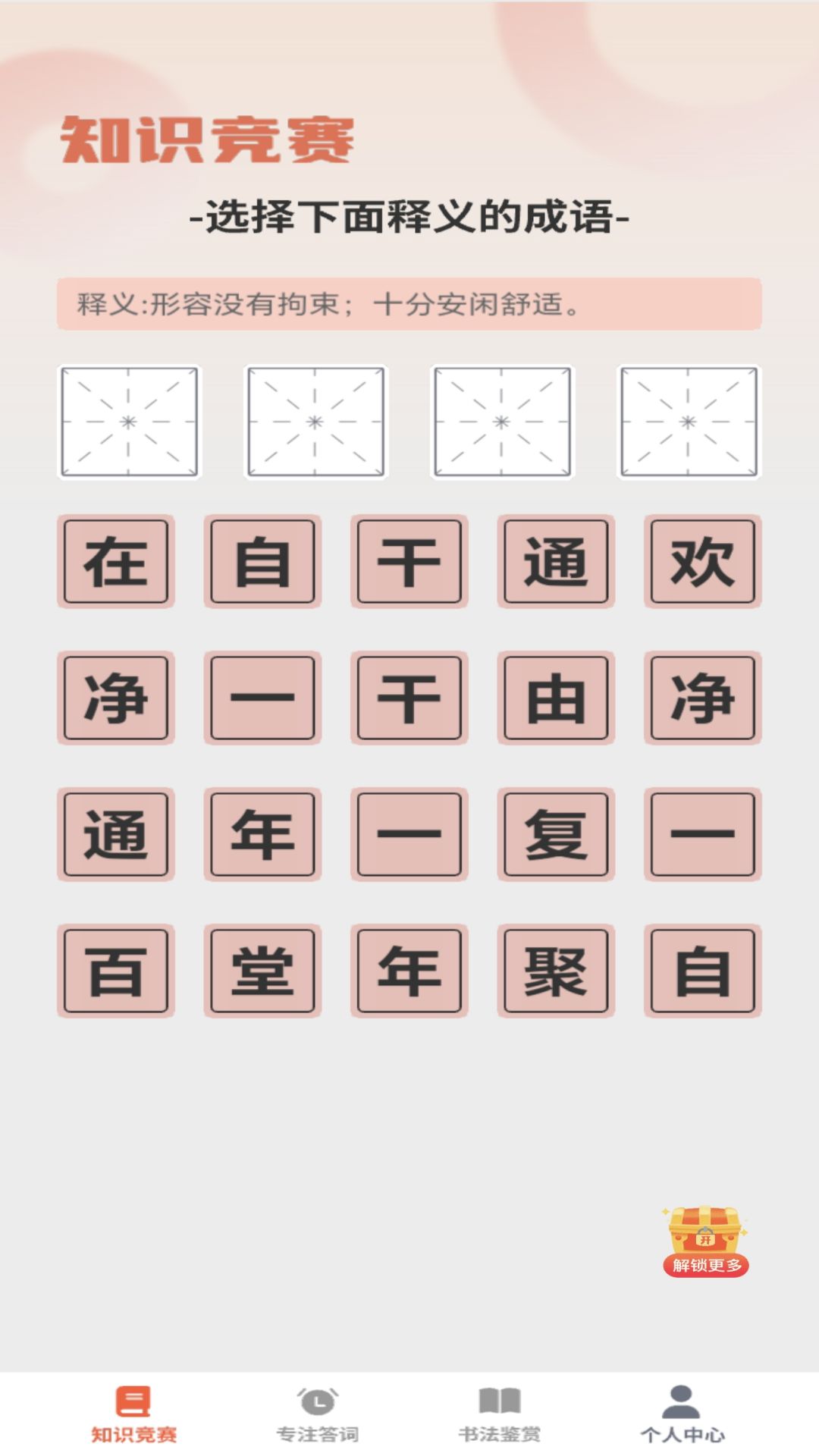 咸鱼猜成语电脑版截图