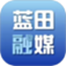 蓝田融媒