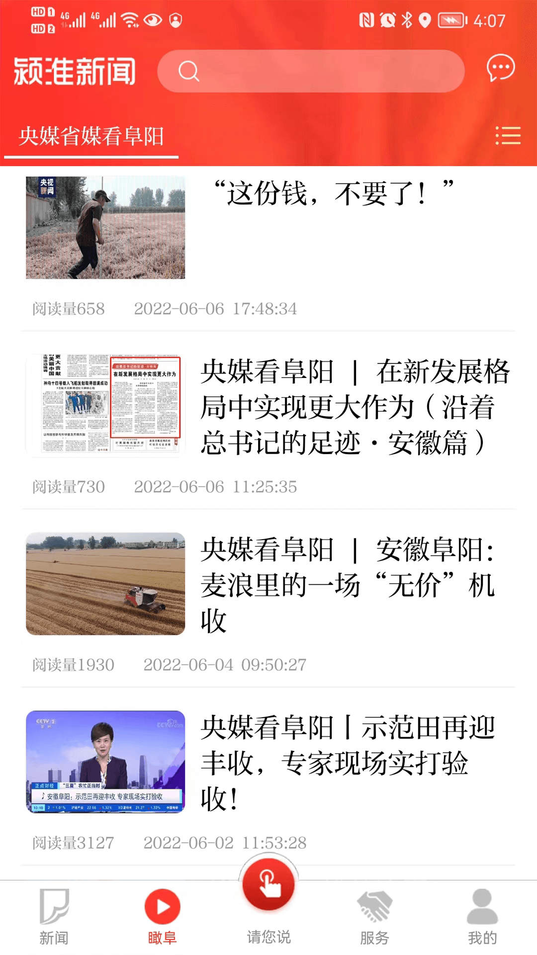 颍淮新闻电脑版截图