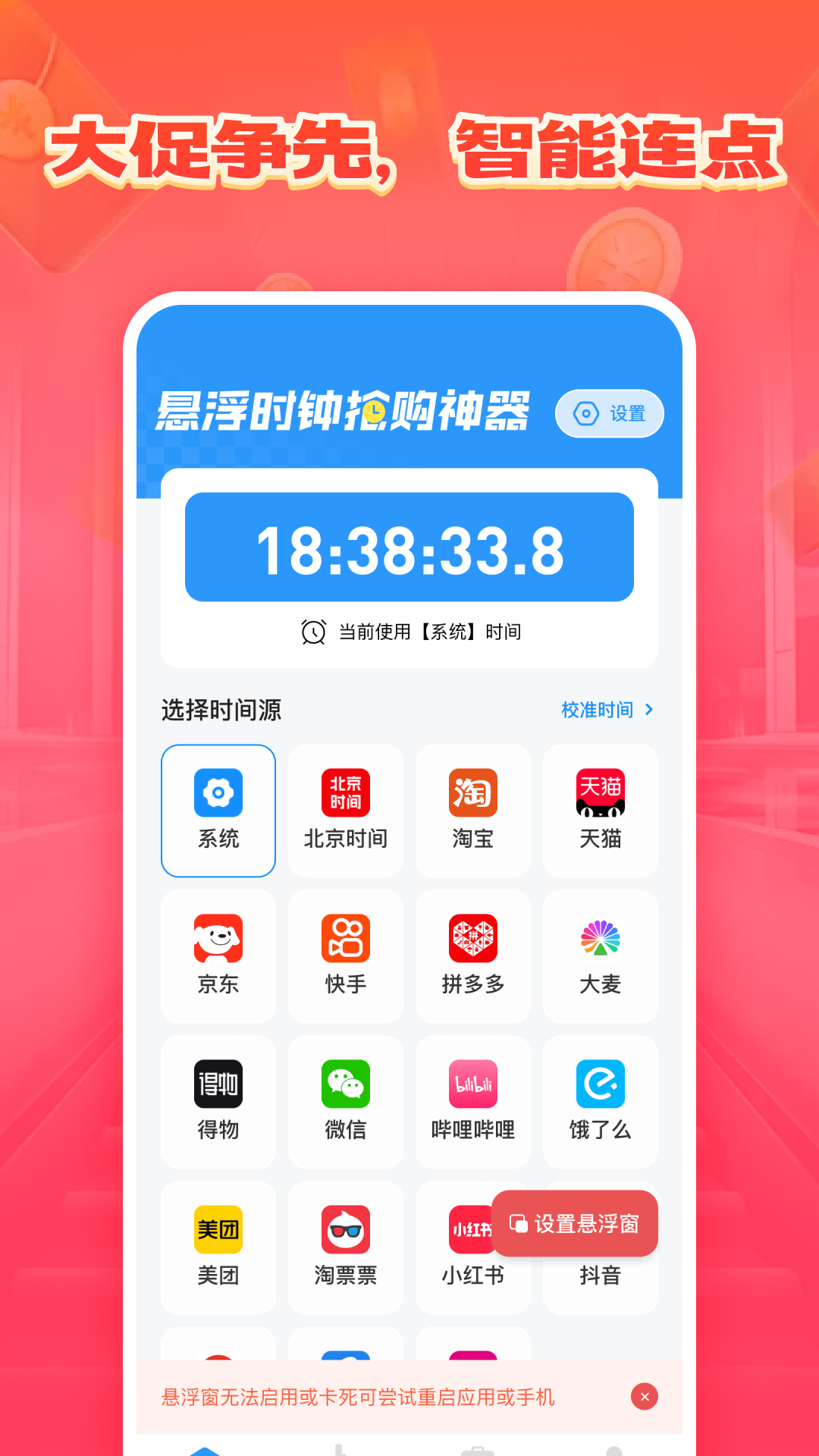 悬浮时钟抢购神器