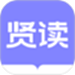 贤读