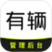 有辆管理端