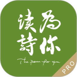 为你读诗Pro电脑版
