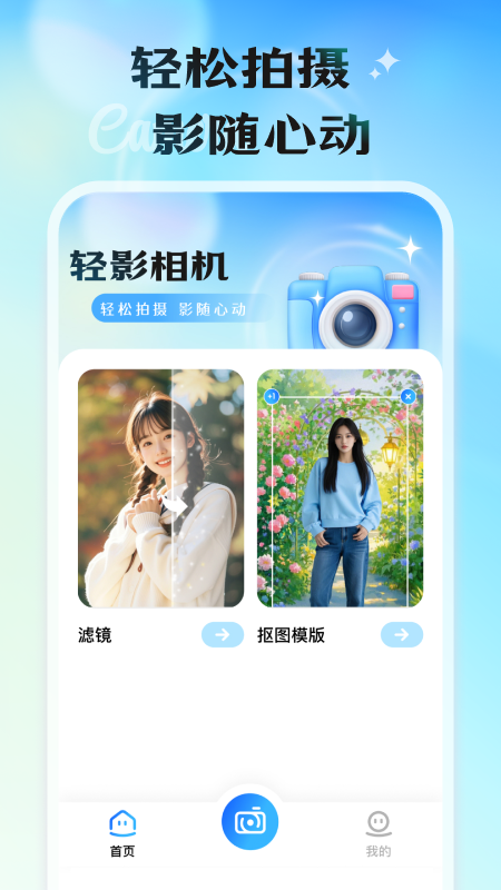 轻影相机