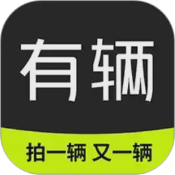 有辆