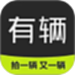 有辆