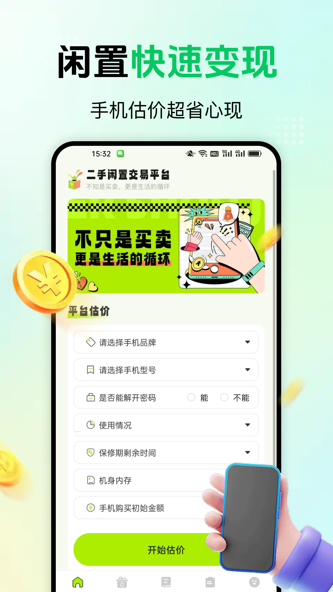 闲置快转二手平台