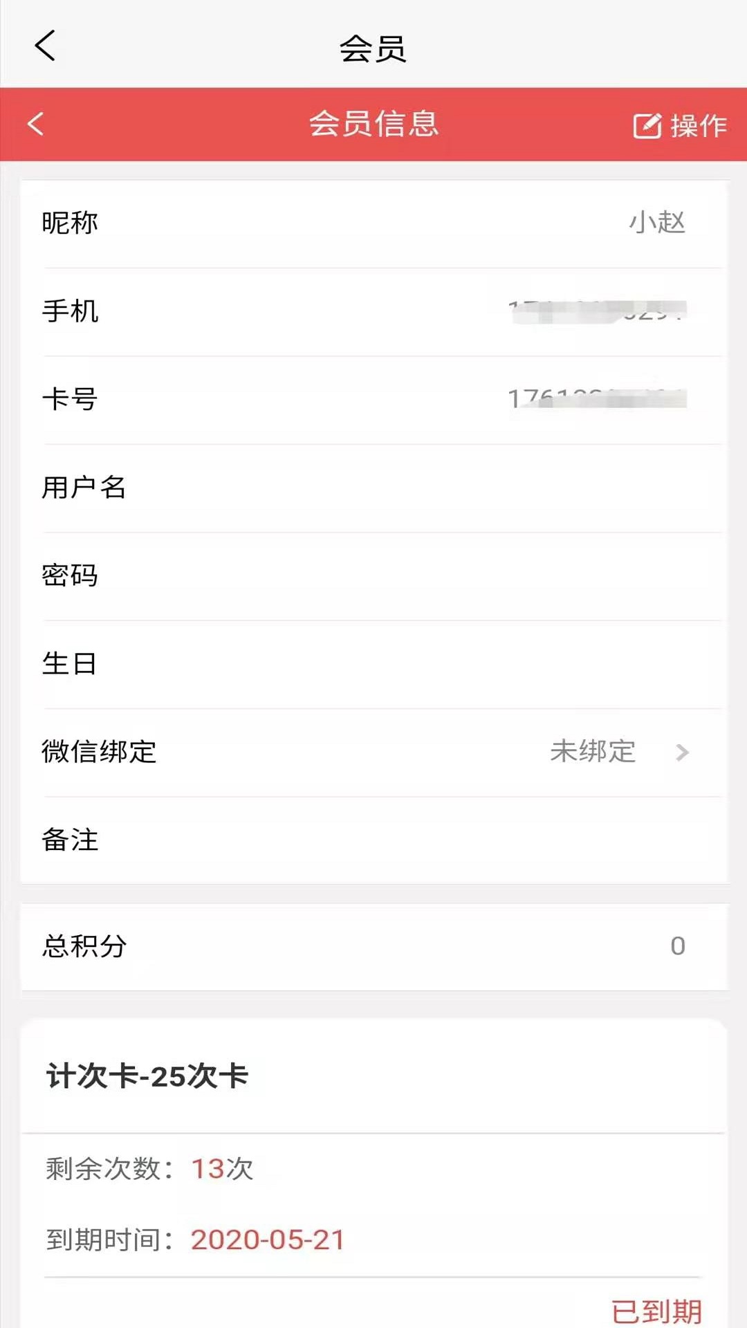 营信会员卡系统