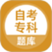 自考专科