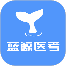 蓝鲸医考电脑版1.0.9