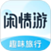闲情游