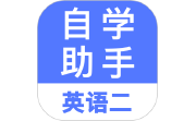 自考英语二电脑版段首LOGO