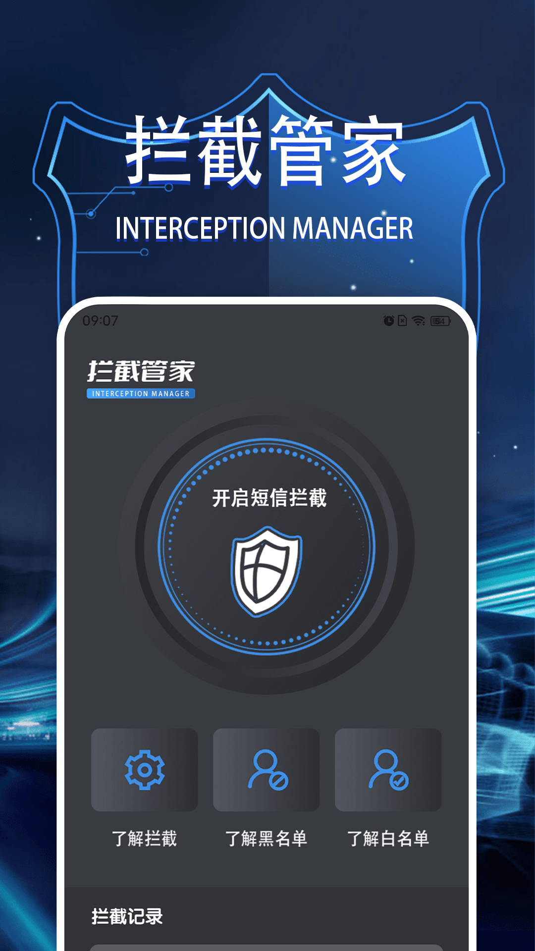 拦截管家电脑版截图