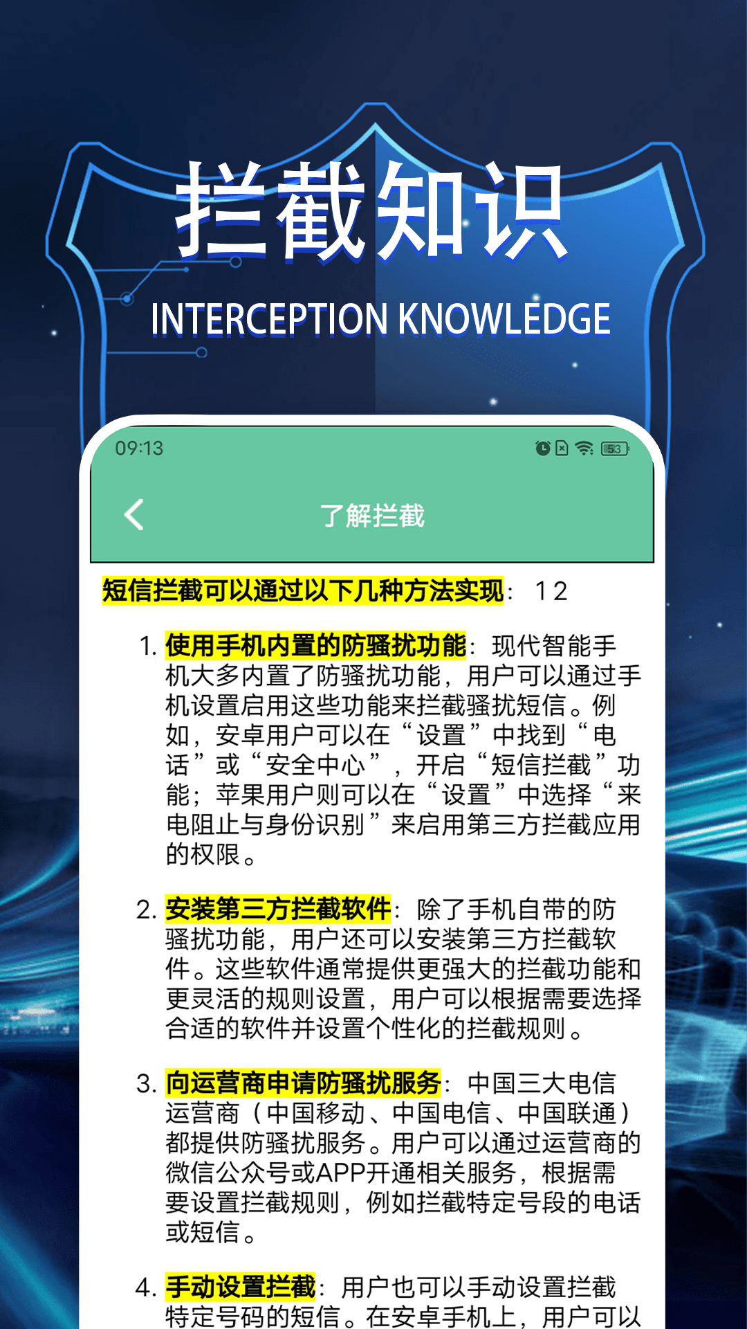 拦截管家电脑版截图