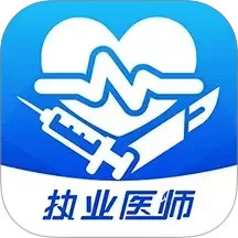 圣云执业医师考试电脑版