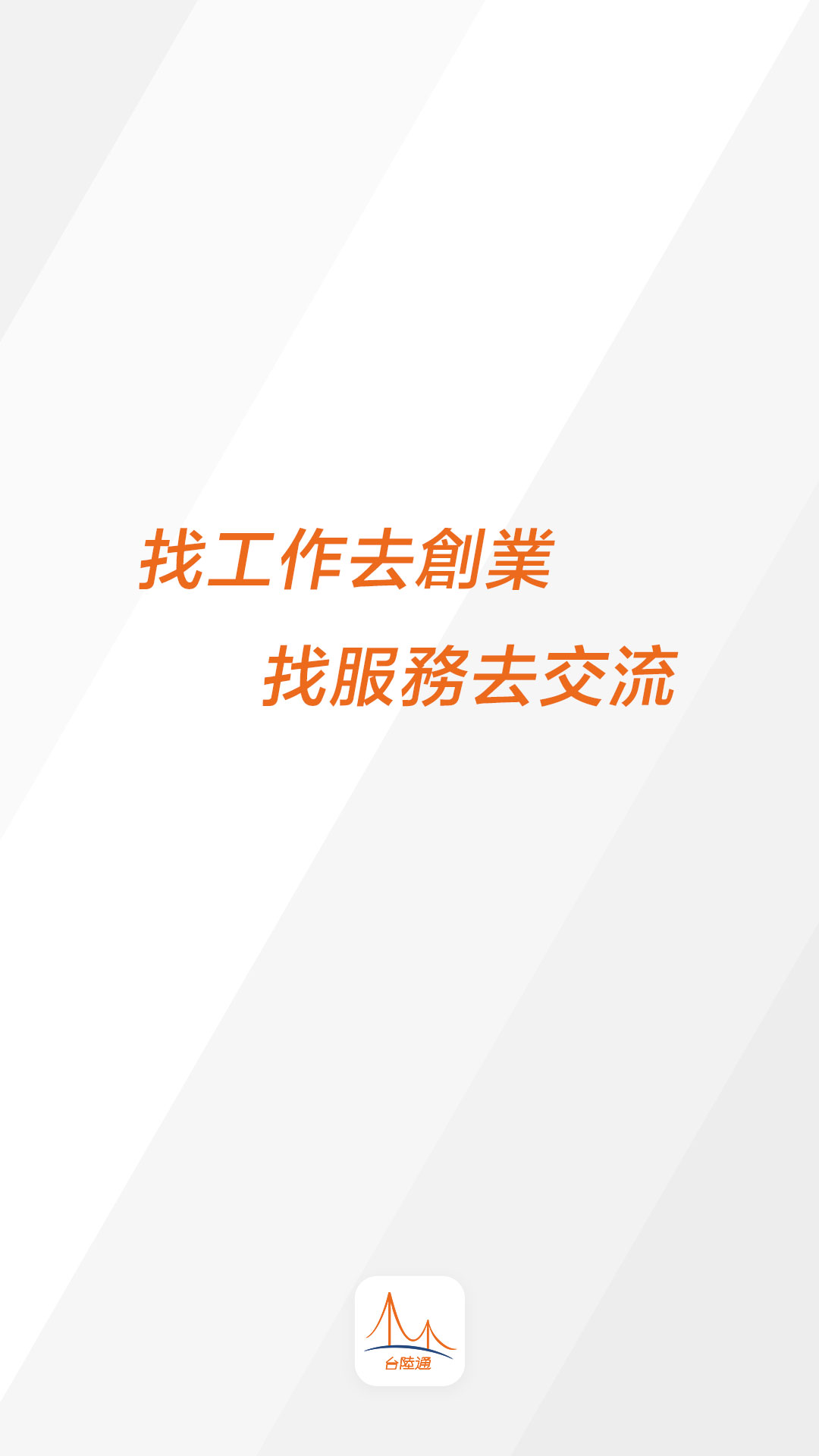 台陸通电脑版截图