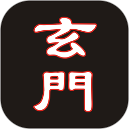 玄门电脑版