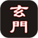 玄门