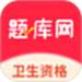 卫生资格题库网