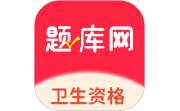 卫生资格题库网电脑版段首LOGO