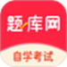 自考题库网