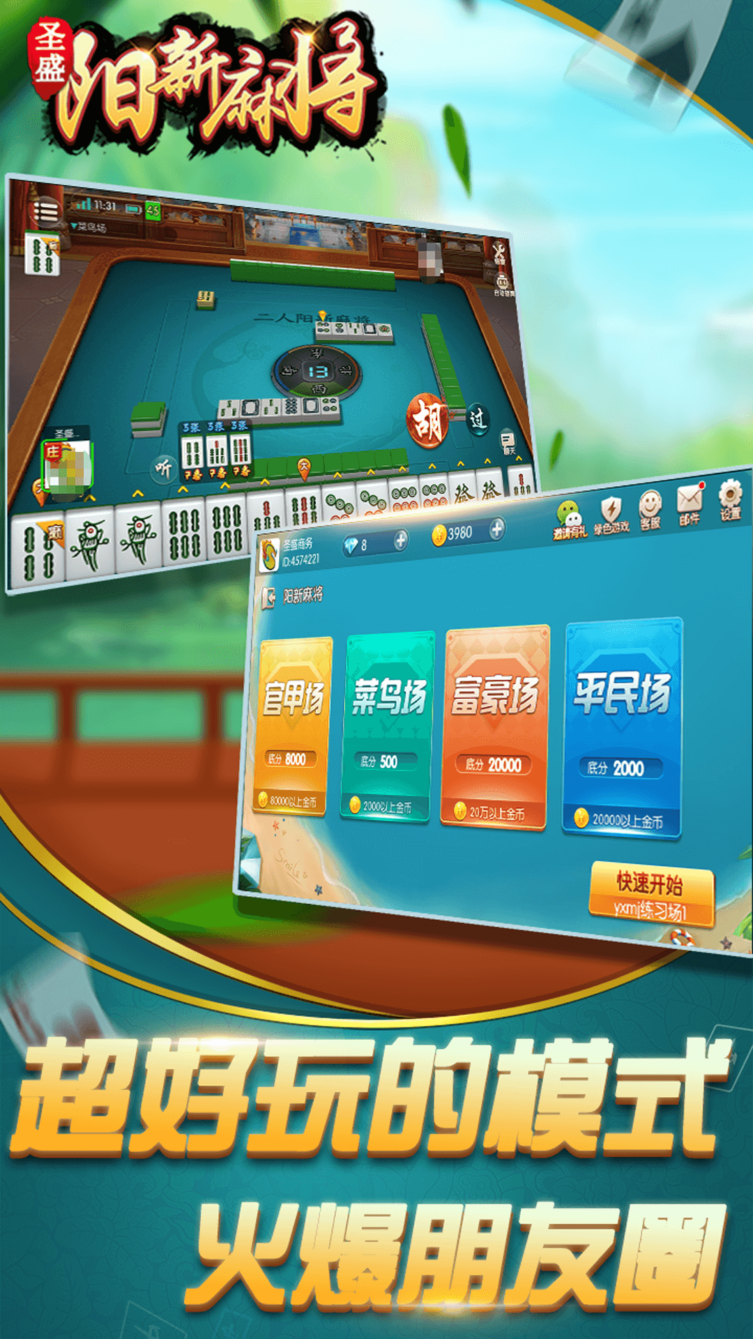 圣盛阳新麻将安卓版软件V1.0