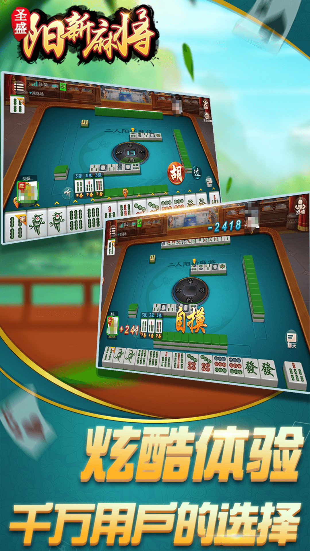 圣盛阳新麻将安卓版软件V1.0
