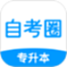 自考圈