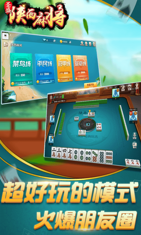 圣盛陕西麻将安卓版软件V1.0