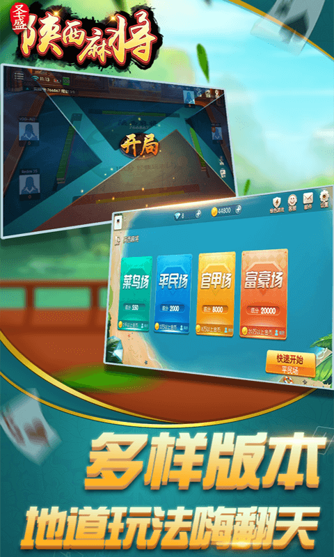 圣盛陕西麻将安卓版软件V1.0